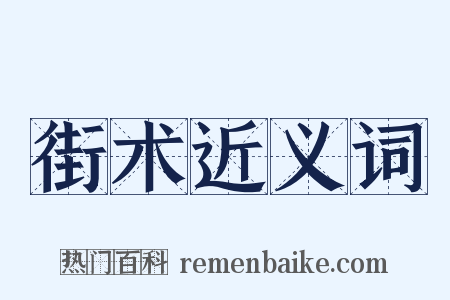 街术近义词是什么意思的图片